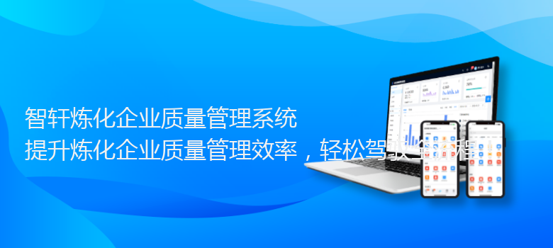 炼化企业质量管理系统